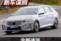 2022年发布 全新一代速派海外谍照曝光