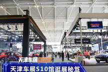 全新GS8/ID.3等 天津车展S10馆逛展秘笈