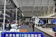 国产起亚嘉华等 天津车展S9馆逛展秘笈