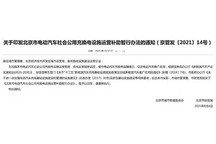 北京市印發(fā)公用充換電設(shè)施補助暫行辦法