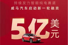 威马汽车将获约5亿美元新一轮融资，电讯盈科、信德集团领投