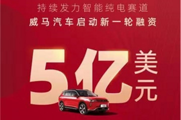 威马汽车将获约5亿美元新一轮融资，电讯盈科、信德集团领投