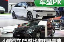 后浪推前浪 小鵬汽車P5對比豐田凱美瑞