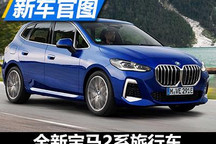 格栅更大 全新宝马2系旅行车官图发布