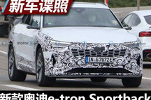 新款奥迪e-tron Sportback谍照曝光