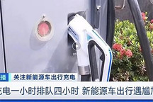 充电一小时排队四小时 国庆出行尴尬