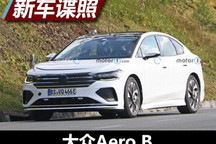 有望2022年末发布 大众Aero B谍照曝光