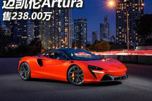 售238.00万 迈凯伦Artura国内售价公布