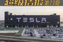 超级播报：特斯拉2030年要卖2千万辆车