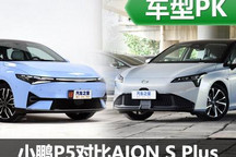 科幻風(fēng)對決 小鵬P5對比廣汽AION S Plus