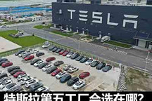 火星有点远 特斯拉第五工厂会在哪里？