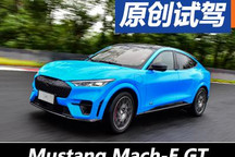 “電馬”亦是馬 首試Mustang Mach-E GT