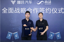 哪吒汽车与商汤科技开启全面战略合作