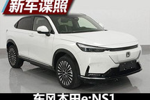 武汉车展亮相 曝东风本田e:NS1申报图