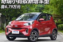 售6.79万元 奇瑞小蚂蚁新增车型上市