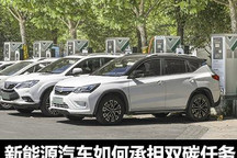 双碳目标下 新能源汽车如何担当使命？