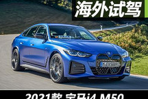 我是電動的M 德國搶先試駕寶馬i4 M50