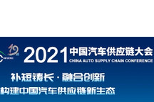 剧透！2021中国汽车供应链大会四大亮点抢先看