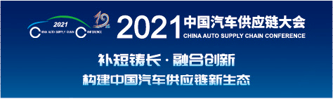 剧透！2021中国汽车供应链大会四大亮点抢先看