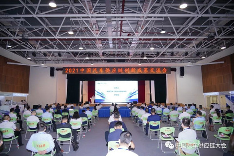 剧透!2021中国汽车供应链大会四大亮点抢先看 剧透!2021中国汽车供应链大会四大亮点抢先看