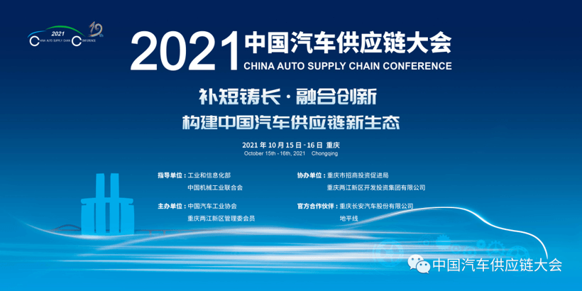劇透！2021中國汽車供應(yīng)鏈大會四大亮點搶先看