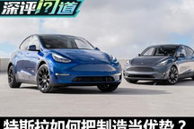 深评：以制造为优势 特斯拉策略变了？