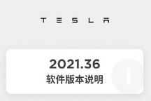 三项升级 特斯拉推送2021.36软件版本