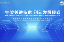 “突破关键技术 创新发展模式”——新能源汽车国家大数据联盟2021年高峰论坛将于10月22日在柳州盛大召开