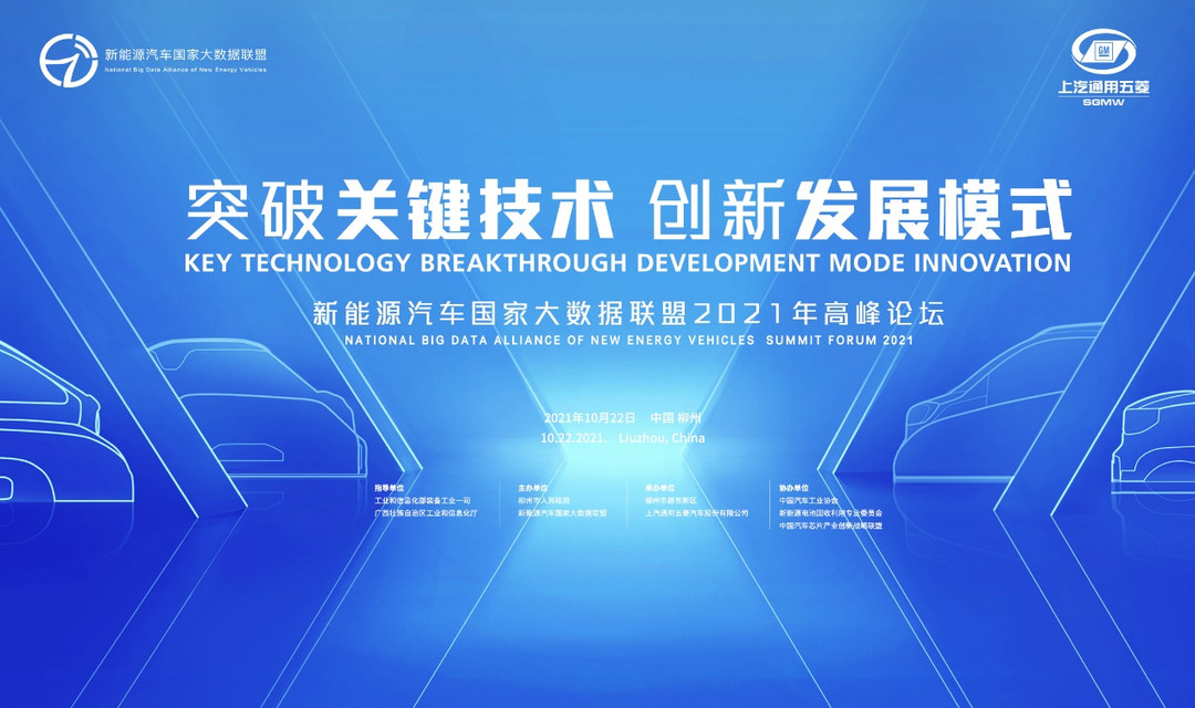 “突破关键技术 创新发展模式”——新能源汽车国家大数据联盟2021年高峰论坛将于10月22日在柳州盛大召开