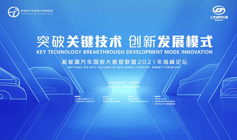 “突破关键技术 创新发展模式”——新能源汽车国家大数据联盟2021年高峰论坛将于10月22日在柳州盛大召开 “突破关键技术 创新发展模式”——新能源汽车国家大数据联盟2021年高峰论坛将于10月22日在柳州盛大召开