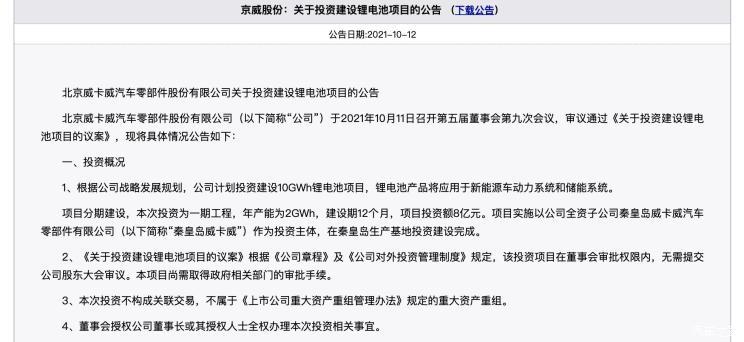 Инвестируя 800 миллионов долларов, компания Jingwei Co., Ltd. планирует построить проект литиевой батареи мощностью 10 ГВтч.