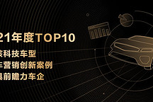 评选2021年度TOP 10｜36氪未来汽车日报「最具前瞻力车企」系列榜单重磅启动