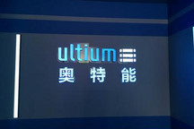 通用奥特能纯电动平台工厂正式投产