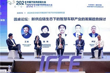 圆桌论坛：新供应链生态下的智慧车联产业的发展趋势探讨