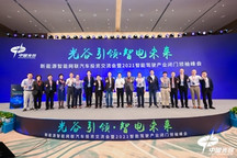 中国光谷成功举办“新能源智能网联汽车投资交流会暨2021智能驾驶产业闭门领袖峰会”