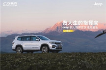“做人生的指挥官”Jeep新大指挥官区域品鉴会【上海站】圆满成功