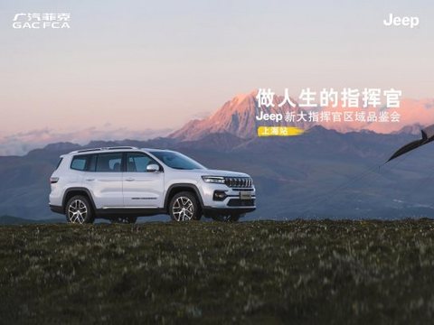 “做人生的指挥官”Jeep新大指挥官区域品鉴会【上海站】圆满成功 “做人生的指挥官”Jeep新大指挥官区域品鉴会【上海站】圆满成功
