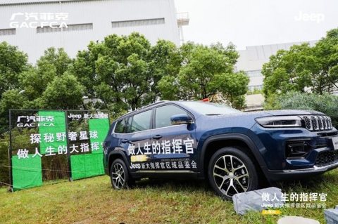 “做人生的指挥官”Jeep新大指挥官区域品鉴会【上海站】圆满成功 “做人生的指挥官”Jeep新大指挥官区域品鉴会【上海站】圆满成功