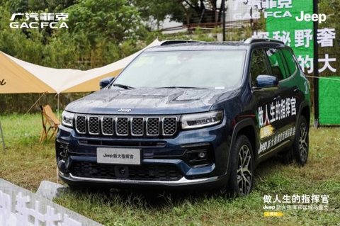 “做人生的指挥官”Jeep新大指挥官区域品鉴会【上海站】圆满成功 “做人生的指挥官”Jeep新大指挥官区域品鉴会【上海站】圆满成功