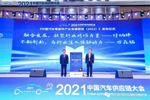 聚力补短铸长，促进成果转化——2021中国汽车供应链大会圆满落幕