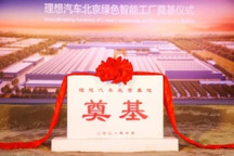 理想汽车北京工厂开工：一期产能10万台；2023年底投产