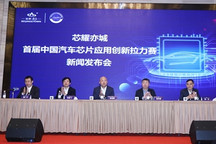 破局“缺芯”难题 中国汽车芯片应用创新拉力赛启动