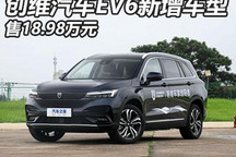 售18.98万元 创维汽车EV6新增车型上市
