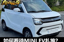 煮酒论车丨如何看待MINI EV扎堆现象？