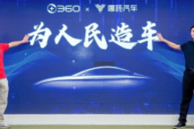 三六零拟投资哪吒汽车29亿元：将成为其第二大股东