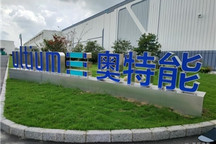 奥特能超级工厂投产，上汽通用的电动化之路全面提速