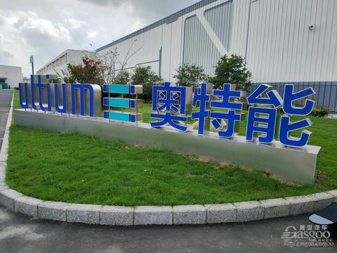 上汽通用,电池,上汽通用,奥特能 上汽通用,电池,上汽通用,奥特能