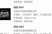 闹心！商标无效！坦克品牌独立遇阻！