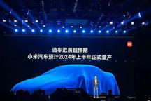雷军：小米汽车预计2024年上半年量产