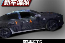 12月18日首发 蔚来ET5路试谍照曝光